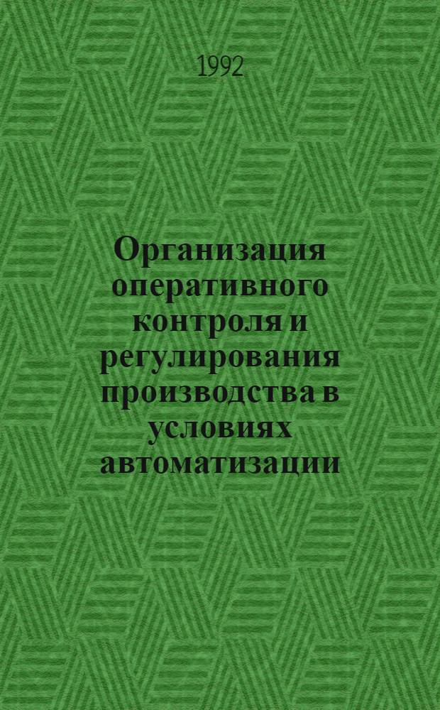Организация оперативного контроля и регулирования производства в условиях автоматизации : Автореф. дис. на соиск. учен. степ. к.э.н