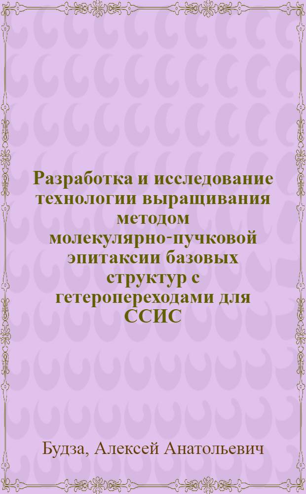 Разработка и исследование технологии выращивания методом молекулярно-пучковой эпитаксии базовых структур с гетеропереходами для ССИС : Автореф. дис. на соиск. учен. степ. к.ф.-м.н