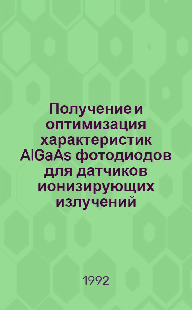 Получение и оптимизация характеристик AlGaAs фотодиодов для датчиков ионизирующих излучений : Автореф. дис. на соиск. учен. степ. к.ф.-м.н