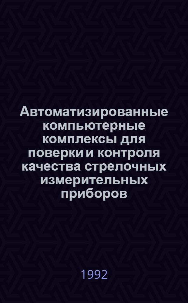 Автоматизированные компьютерные комплексы для поверки и контроля качества стрелочных измерительных приборов : Автореф. дис. на соиск. учен. степ. к.т.н
