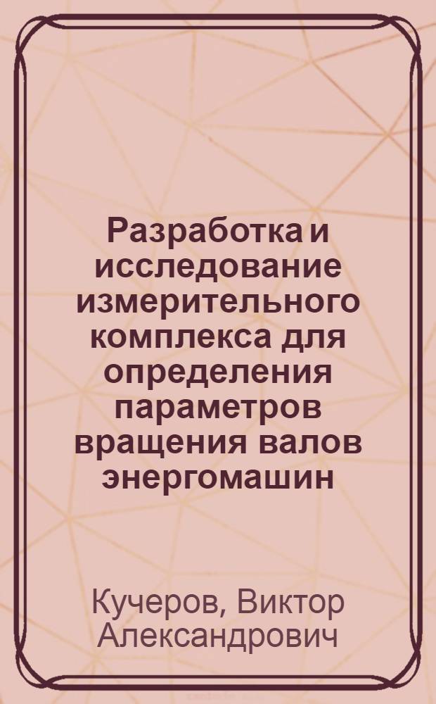 Разработка и исследование измерительного комплекса для определения параметров вращения валов энергомашин : Автореф. дис. на соиск. учен. степ. к.т.н