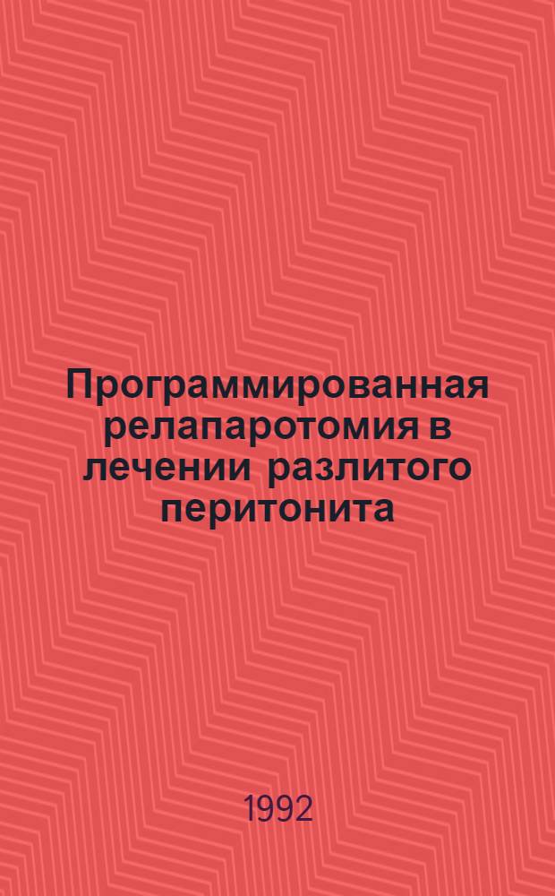Программированная релапаротомия в лечении разлитого перитонита : Автореф. дис. на соиск. учен. степ. к.м.н