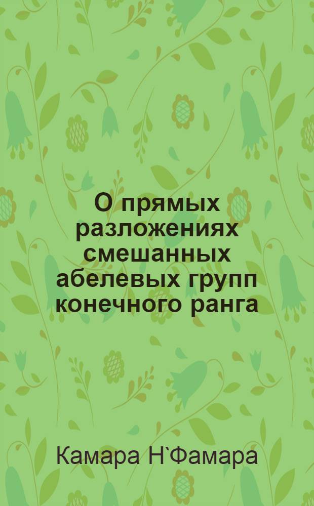 О прямых разложениях смешанных абелевых групп конечного ранга : Автореф. дис. на соиск. учен. степ. к.ф.-м.н