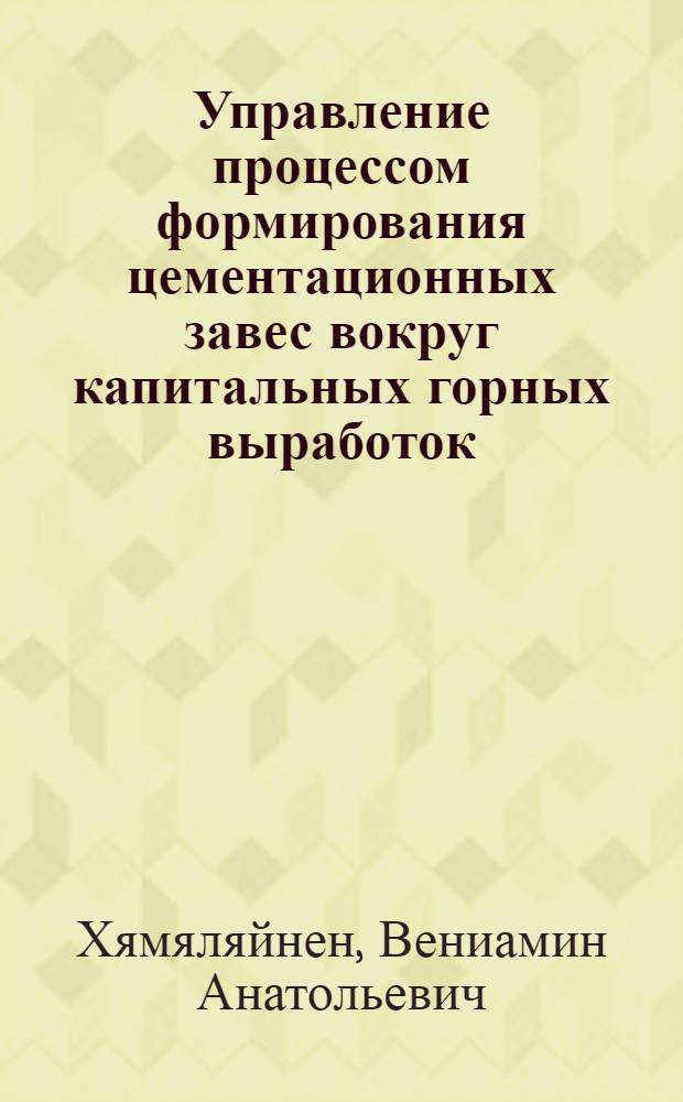 Управление процессом формирования цементационных завес вокруг капитальных горных выработок : Автореф. дис. на соиск. учен. степ. д.т.н