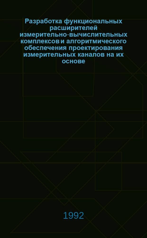 Разработка функциональных расширителей измерительно-вычислительных комплексов и алгоритмического обеспечения проектирования измерительных каналов на их основе : Автореф. дис. на соиск. учен. степ. к.т.н