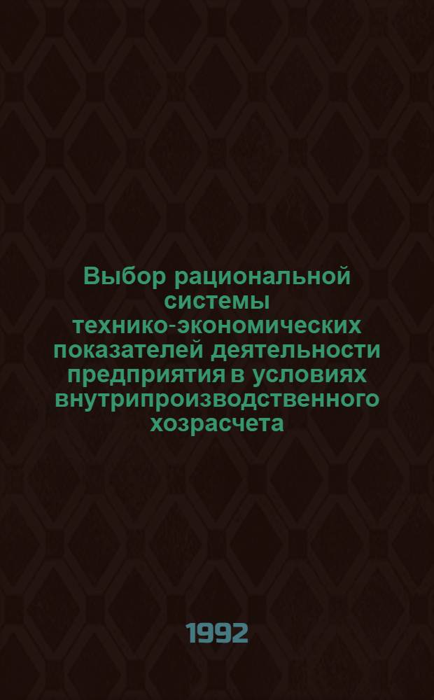 Выбор рациональной системы технико-экономических показателей деятельности предприятия в условиях внутрипроизводственного хозрасчета : Автореф. дис. на соиск. учен. степ. к.э.н