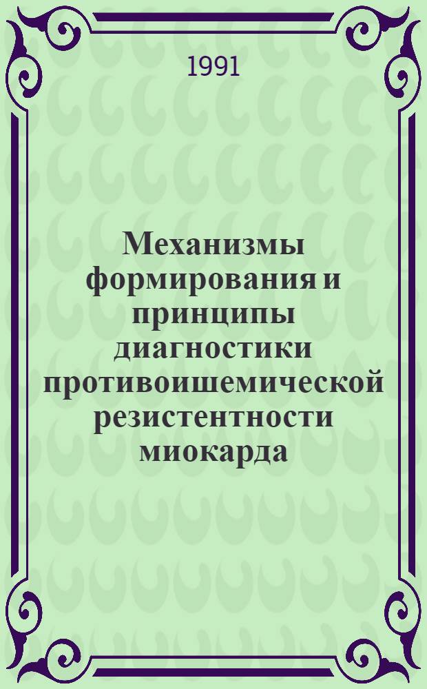 Механизмы формирования и принципы диагностики противоишемической резистентности миокарда : Автореф. дис. на соиск. учен. степ. д.б.н