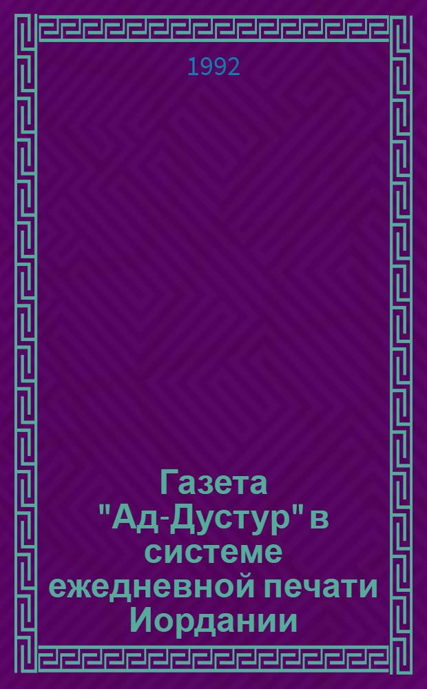 Газета "Ад-Дустур" в системе ежедневной печати Иордании: (Основные направления информ. деятельности, жанрово-стилист. своеобразие) : Автореф. дис. на соиск. учен. степ. к.филол.н