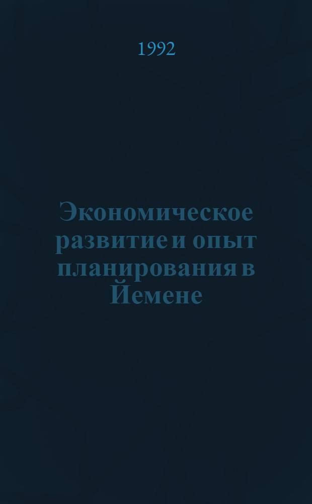 Экономическое развитие и опыт планирования в Йемене (1971-1986 гг.) : Автореф. дис. на соиск. учен. степ. к.э.н