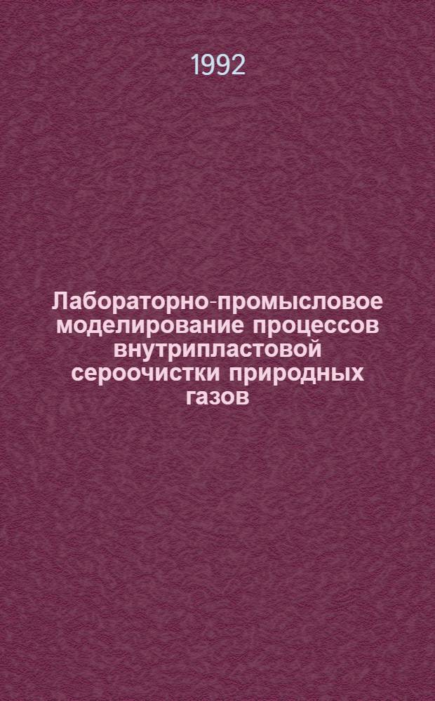 Лабораторно-промысловое моделирование процессов внутрипластовой сероочистки природных газов : Автореф. дис. на соиск. учен. степ. к.т.н