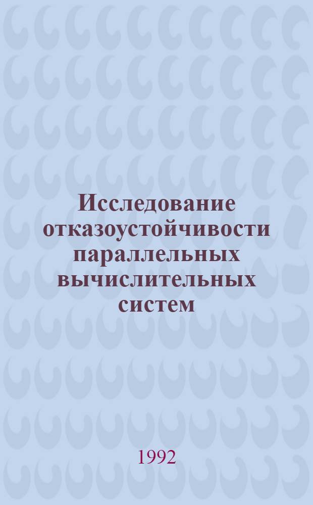 Исследование отказоустойчивости параллельных вычислительных систем : Автореф. дис. на соиск. учен. степ. к.т.н