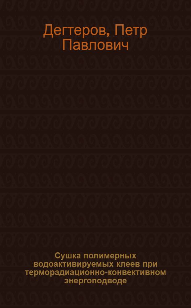 Сушка полимерных водоактивируемых клеев при терморадиационно-конвективном энергоподводе : Автореф. дис. на соиск. учен. степ. к.т.н