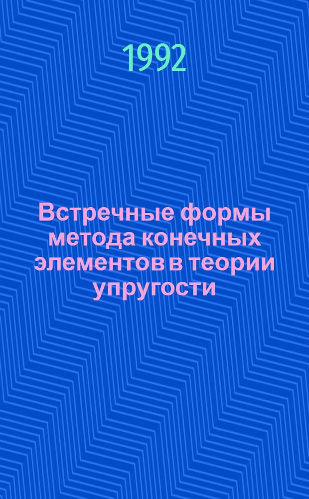 Встречные формы метода конечных элементов в теории упругости : Автореф. дис. на соиск. учен. степ. д.т.н