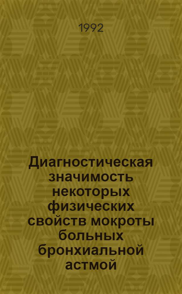 Диагностическая значимость некоторых физических свойств мокроты больных бронхиальной астмой : Автореф. дис. на соиск. учен. степ. к.м.н