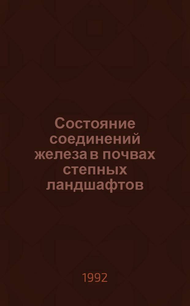 Состояние соединений железа в почвах степных ландшафтов : Автореф. дис. на соиск. учен. степ. к.б.н