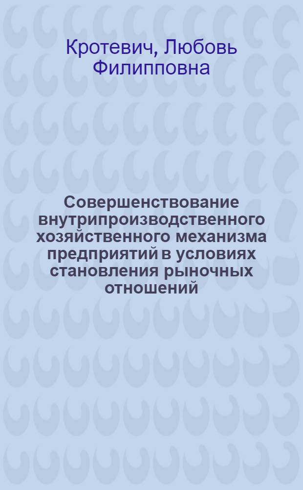 Совершенствование внутрипроизводственного хозяйственного механизма предприятий в условиях становления рыночных отношений : Автореф. дис. на соиск. учен. степ. к.э.н