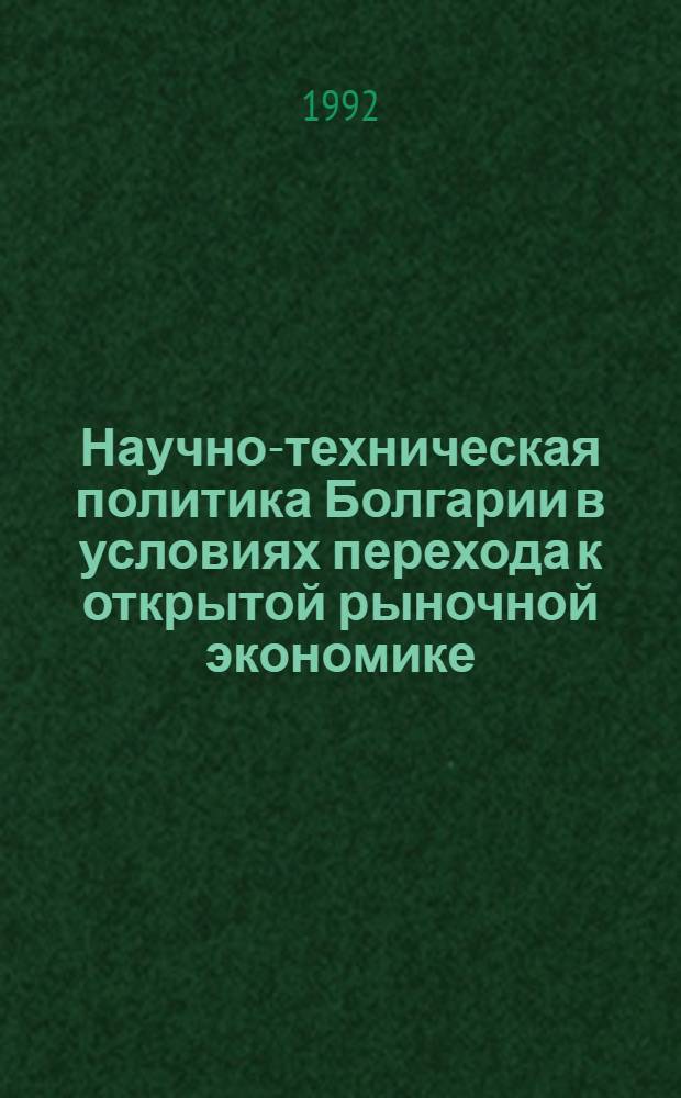 Научно-техническая политика Болгарии в условиях перехода к открытой рыночной экономике : Автореф. дис. на соиск. учен. степ. к.э.н