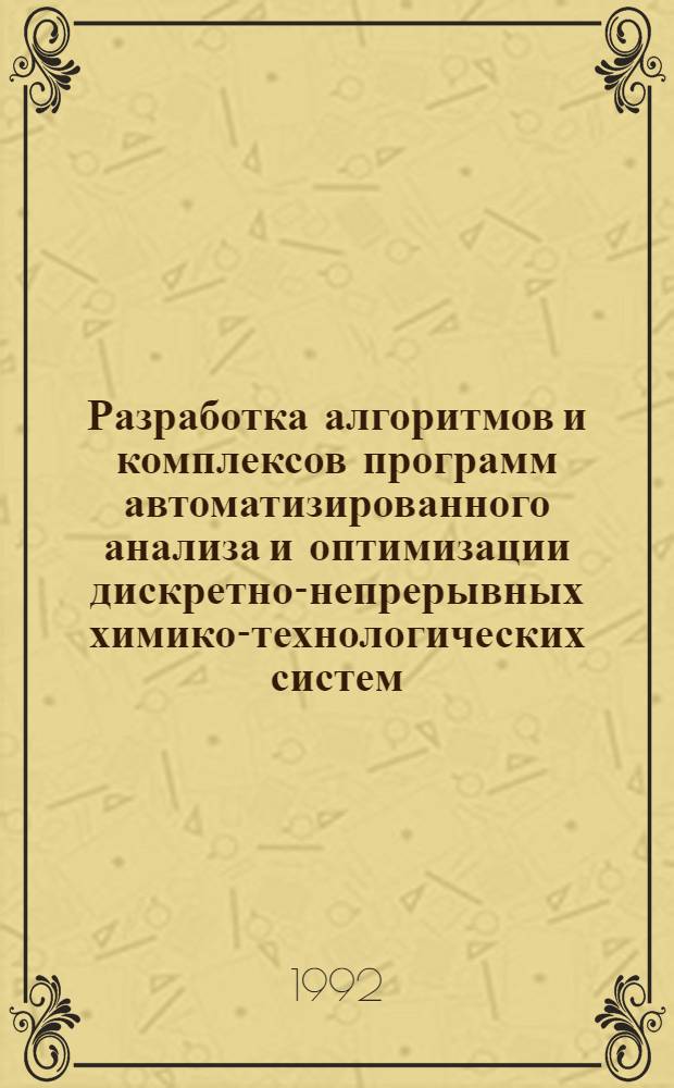 Разработка алгоритмов и комплексов программ автоматизированного анализа и оптимизации дискретно-непрерывных химико-технологических систем: (На прим. пр-ва орган. красителей) : Автореф. дис. на соиск. учен. степ. к.т.н