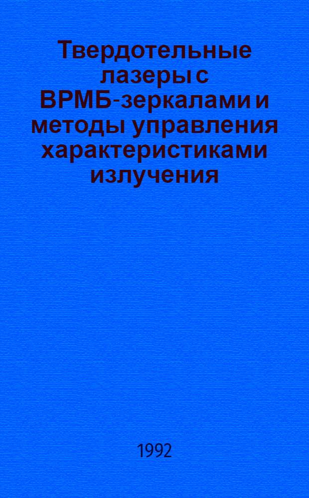 Твердотельные лазеры с ВРМБ-зеркалами и методы управления характеристиками излучения : Автореф. дис. на соиск. учен. степ. д.ф.-м.н