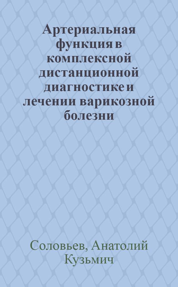 Артериальная функция в комплексной дистанционной диагностике и лечении варикозной болезни : Автореф. дис. на соиск. учен. степ. д.м.н