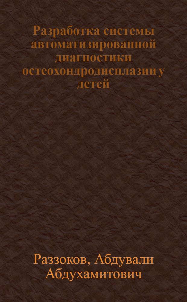 Разработка системы автоматизированной диагностики остеохондродисплазии у детей : Автореф. дис. на соиск. учен. степ. д.м.н