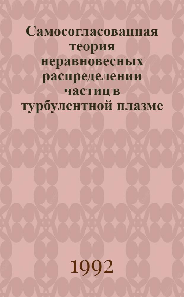 Самосогласованная теория неравновесных распределении частиц в турбулентной плазме : Автореф. дис. на соиск. учен. степ. д.ф.-м.н
