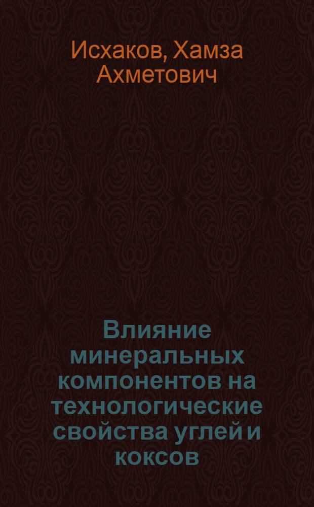 Влияние минеральных компонентов на технологические свойства углей и коксов : Автореф. дис. на соиск. учен. степ. д.т.н
