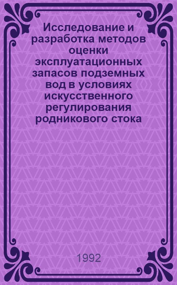 Исследование и разработка методов оценки эксплуатационных запасов подземных вод в условиях искусственного регулирования родникового стока : Автореф. дис. на соиск. учен. степ. к.г.-м.н