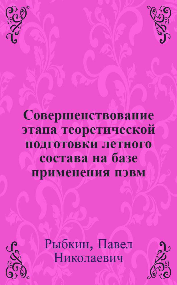 Совершенствование этапа теоретической подготовки летного состава на базе применения пэвм : Автореф. дис. на соиск. учен. степ. к.т.н