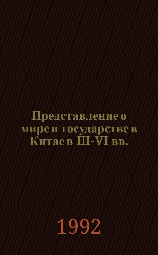 Представление о мире и государстве в Китае в III-VI вв.: (По данным "Норматив. историописаний") : Автореф. дис. на соиск. учен. степ. к.ист.н