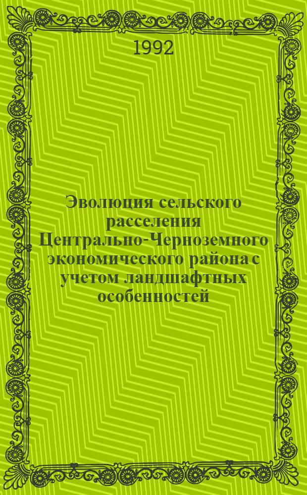 Эволюция сельского расселения Центрально-Черноземного экономического района с учетом ландшафтных особенностей : Автореф. дис. на соиск. учен. степ. к.аpх