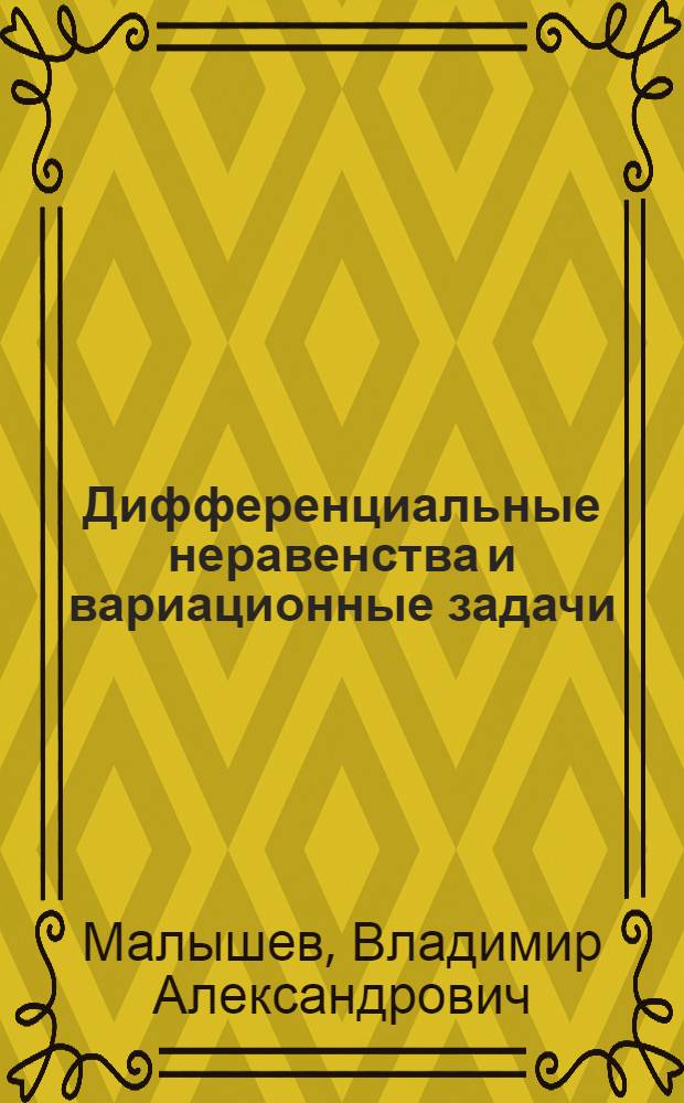 Дифференциальные неравенства и вариационные задачи : Автореф. дис. на соиск. учен. степ. д.ф.-м.н
