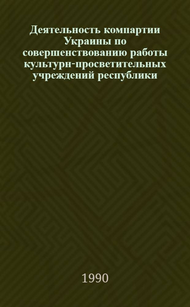 Деятельность компартии Украины по совершенствованию работы культурно- просветительных учреждений республики (1976-1980 гг.) : Автореф. дис. на соиск. учен. степ. к.ист.н