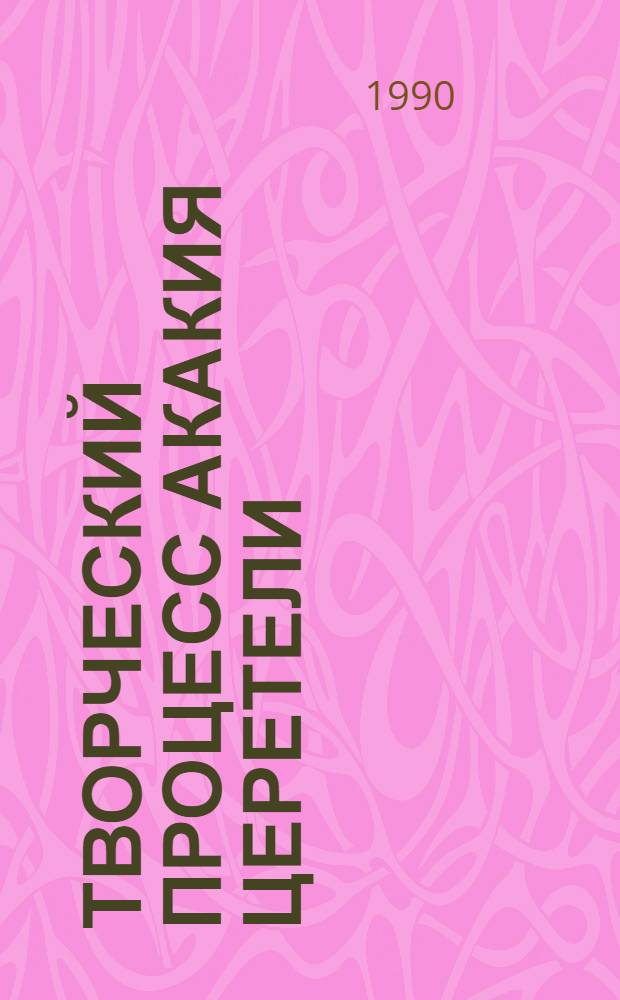 Творческий процесс Акакия Церетели : Автореф. дис. на соиск. учен. степ. к.филол.н