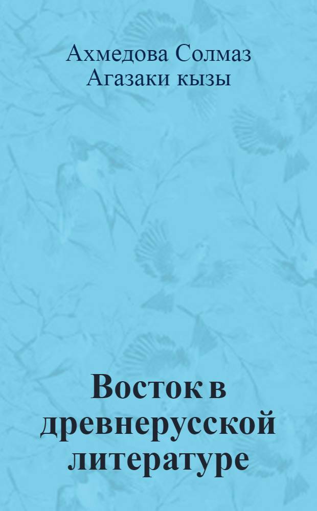 Восток в древнерусской литературе: (На материале "Хождений") : Автореф. дис. на соиск. учен. степ. к.филол.н