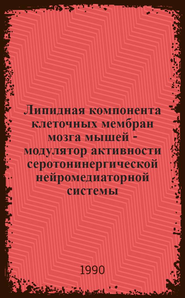Липидная компонента клеточных мембран мозга мышей - модулятор активности серотонинергической нейромедиаторной системы : Автореф. дис. на соиск. учен. степ. к.б.н