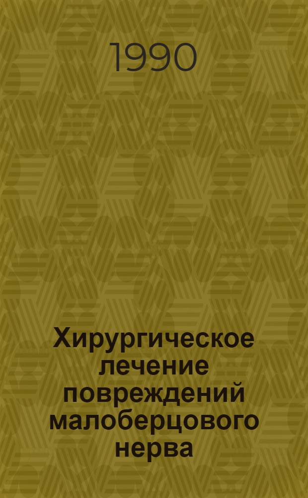 Хирургическое лечение повреждений малоберцового нерва : Автореф. дис. на соиск. учен. степ. к.м.н