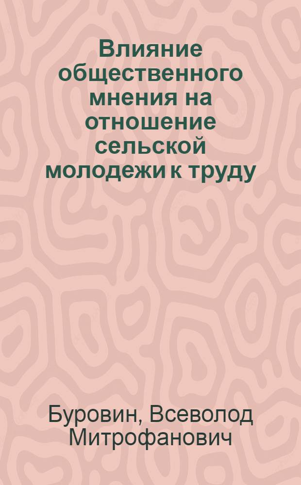 Влияние общественного мнения на отношение сельской молодежи к труду : Автореф. дис. на соиск. учен. степ. к.филос.н
