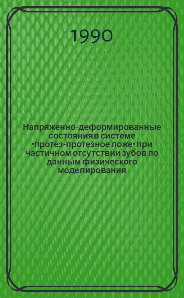 Напряженно-деформированные состояния в системе "протез-протезное ложе" при частичном отсутствии зубов по данным физического моделирования : Автореф. дис. на соиск. учен. степ. к.м.н