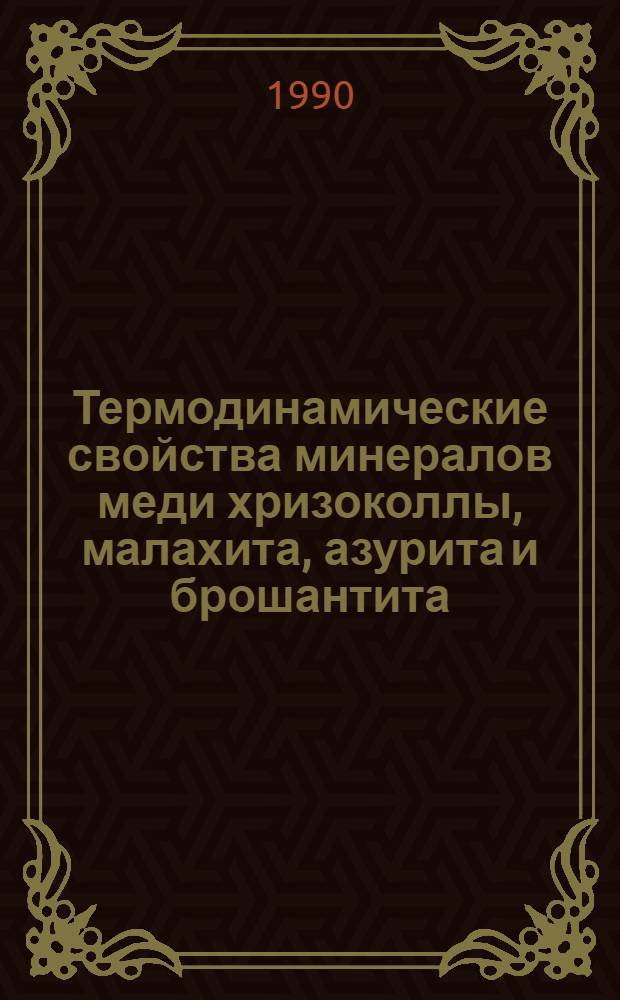 Термодинамические свойства минералов меди хризоколлы, малахита, азурита и брошантита : Автореф. дис. на соиск. учен. степ. к.х.н