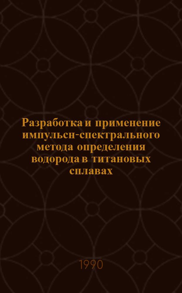 Разработка и применение импульсно- спектрального метода определения водорода в титановых сплавах : Автореф. дис. на соиск. учен. степ. к.э.н