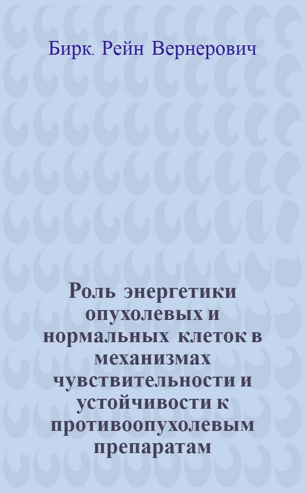 Роль энергетики опухолевых и нормальных клеток в механизмах чувствительности и устойчивости к противоопухолевым препаратам : Автореф. дис. на соиск. учен. степ. д.б.н