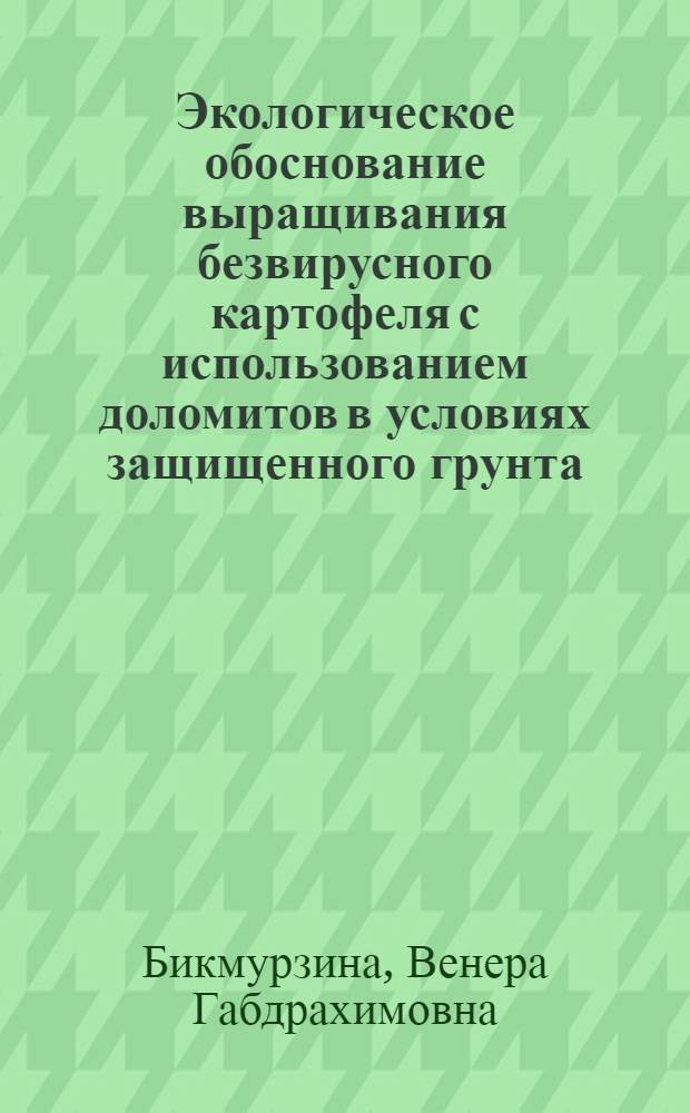 Экологическое обоснование выращивания безвирусного картофеля с использованием доломитов в условиях защищенного грунта : Автореф. дис. на соиск. учен. степ. к.б.н