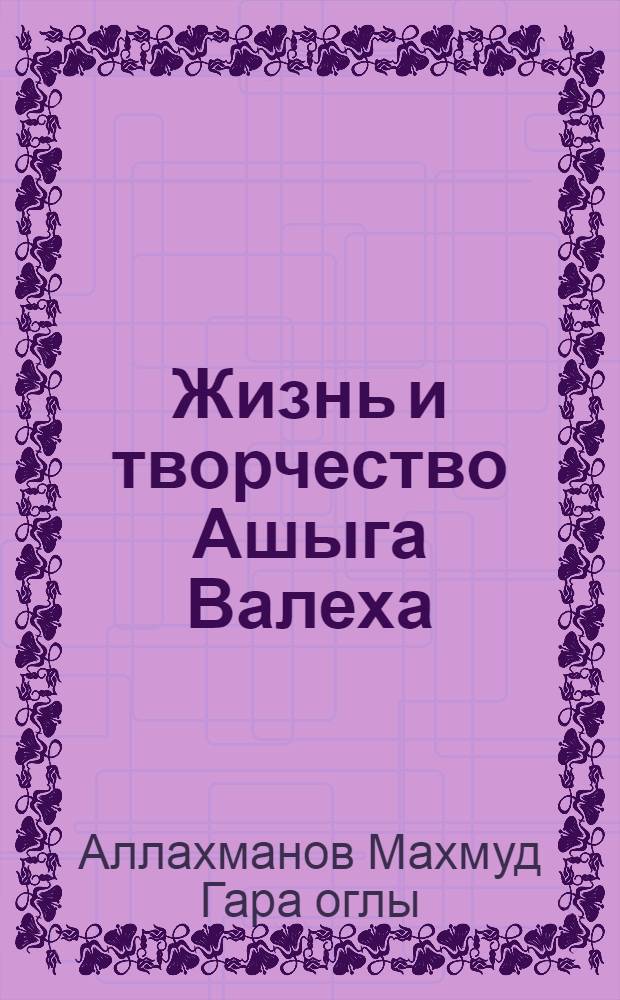 Жизнь и творчество Ашыга Валеха : Автореф. дис. на соиск. учен. степ. к.филол.н