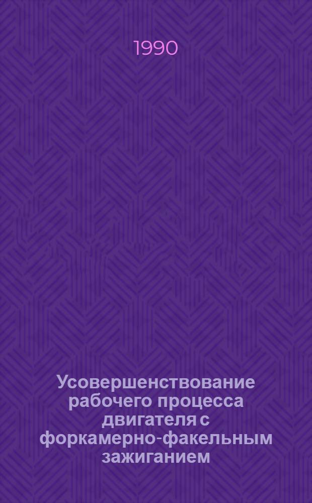 Усовершенствование рабочего процесса двигателя с форкамерно-факельным зажиганием : Автореф. дис. на соиск. учен. степ. к.т.н