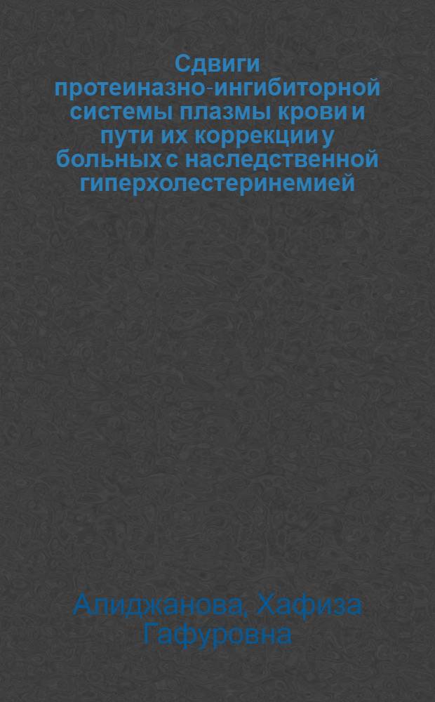 Сдвиги протеиназно-ингибиторной системы плазмы крови и пути их коррекции у больных с наследственной гиперхолестеринемией : Автореф. дис. на соиск. учен. степ. к.м.н