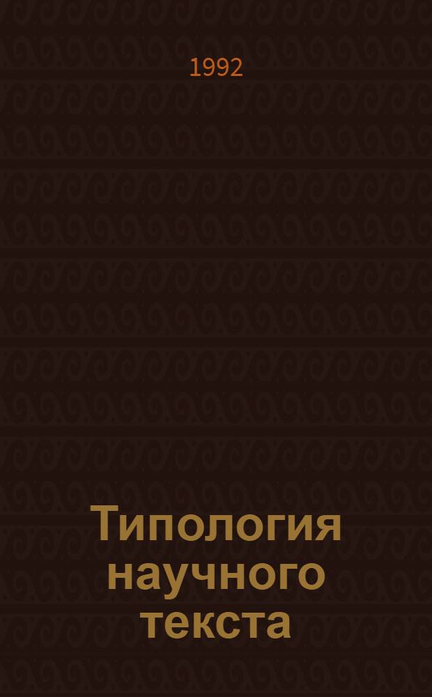 Типология научного текста: (На материале учеб. лингвист. литературы) : Автореф. дис. на соиск. учен. степ. к.филол.н