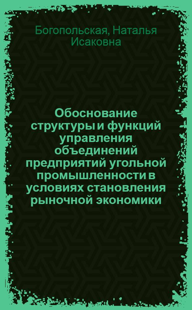 Обоснование структуры и функций управления объединений предприятий угольной промышленности в условиях становления рыночной экономики : Автореф. дис. на соиск. учен. степ. к.э.н