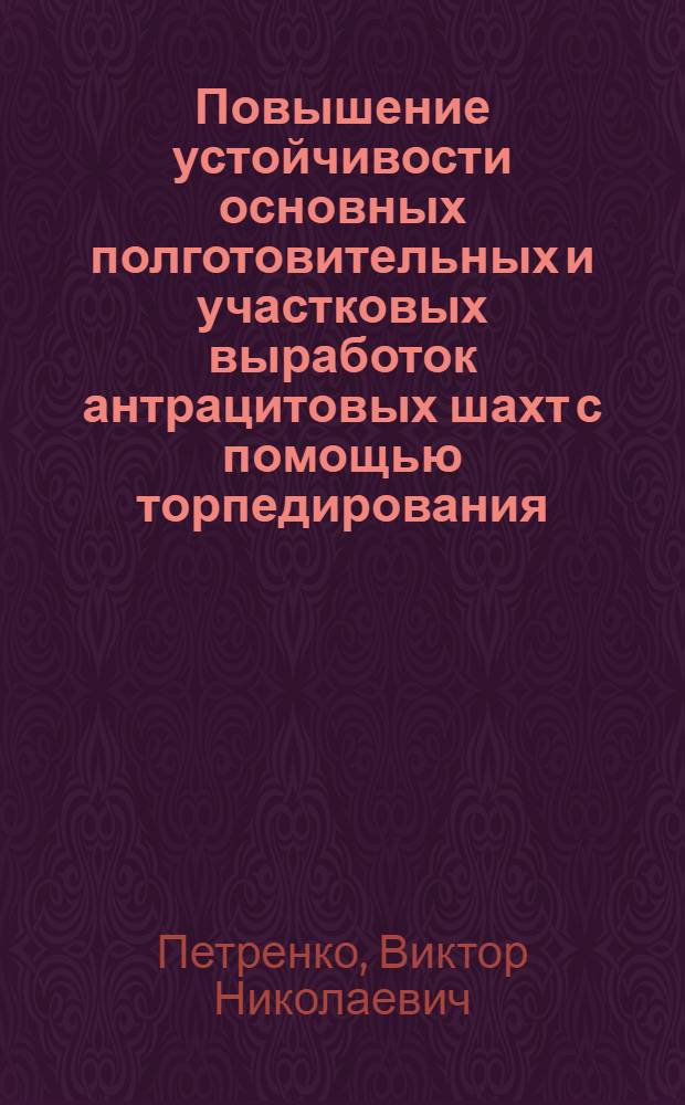 Повышение устойчивости основных полготовительных и участковых выработок антрацитовых шахт с помощью торпедирования : Автореф. дис. на соиск. учен. степ. к.т.н