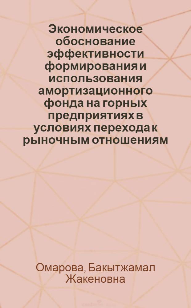 Экономическое обоснование эффективности формирования и использования амортизационного фонда на горных предприятиях в условиях перехода к рыночным отношениям : Автореф. дис. на соиск. учен. степ. к.э.н